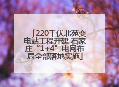 220千伏北苑变电站工程开建 石家庄“1+4”电网布局全部落地实施