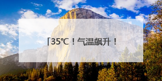 35℃！气温飙升！未来3天，江苏气温持续走高，这些地区将有高温天气……