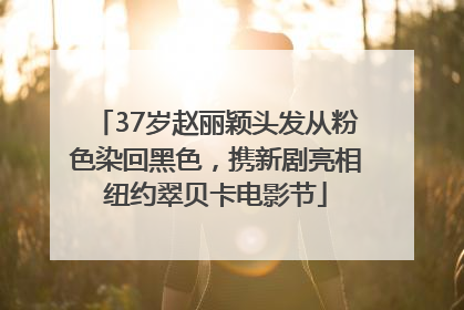37岁赵丽颖头发从粉色染回黑色，携新剧亮相纽约翠贝卡电影节