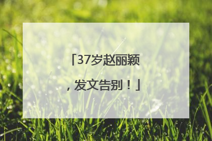 37岁赵丽颖，发文告别！