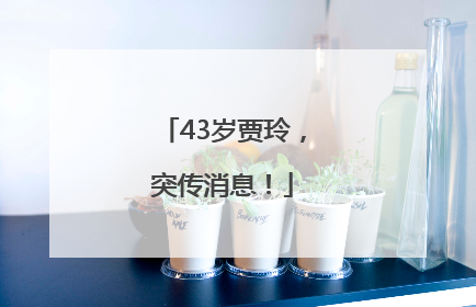 43岁贾玲，突传消息！