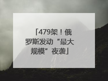 479架！俄罗斯发动“最大规模”夜袭