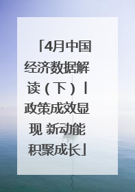4月中国经济数据解读（下）丨政策成效显现 新动能积聚成长