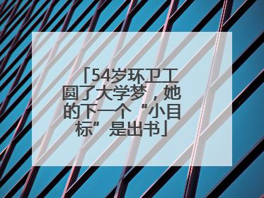 54岁环卫工圆了大学梦，她的下一个“小目标”是出书