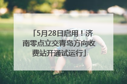 5月28日启用！济南零点立交青岛方向收费站开通试运行
