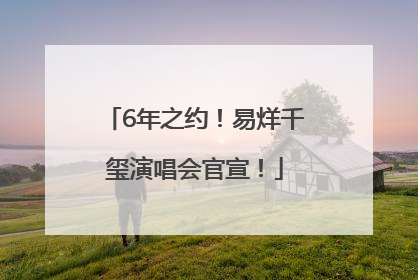 6年之约！易烊千玺演唱会官宣！
