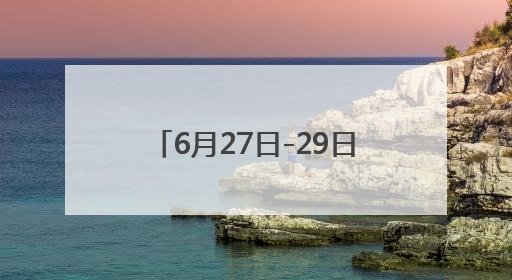 6月27日-29日 湖南汽车巡展益阳站将开启年中购车盛宴
