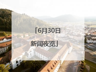 6月30日新闻夜览