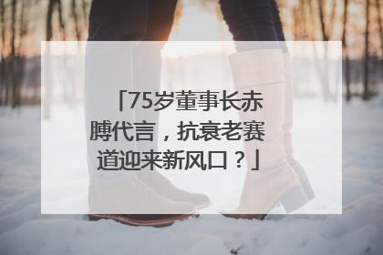 75岁董事长赤膊代言，抗衰老赛道迎来新风口？