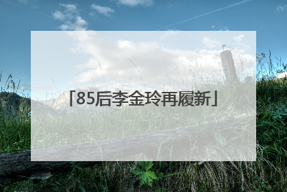 85后李金玲再履新