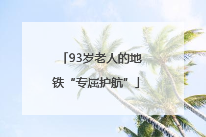 93岁老人的地铁“专属护航”
