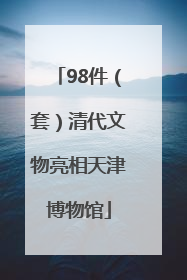 98件（套）清代文物亮相天津博物馆