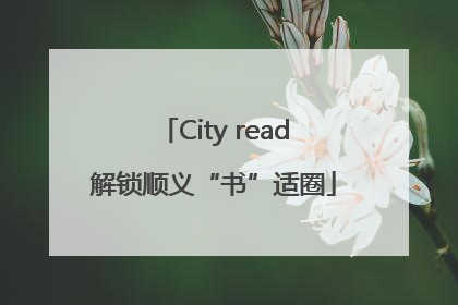 City read解锁顺义“书”适圈