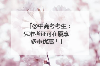 @中高考考生：凭准考证可在厦享多重优惠！