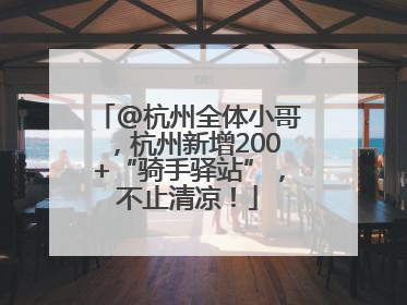 @杭州全体小哥，杭州新增200+“骑手驿站”，不止清凉！