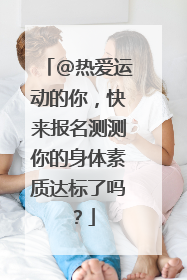 @热爱运动的你，快来报名测测你的身体素质达标了吗？