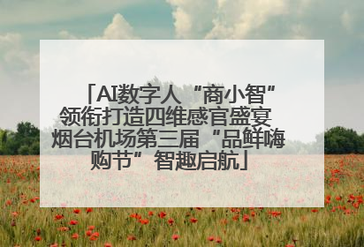 AI数字人“商小智”领衔打造四维感官盛宴 烟台机场第三届“品鲜嗨购节”智趣启航
