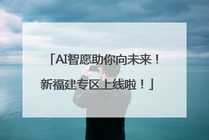 AI智愿助你向未来！新福建专区上线啦！