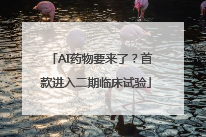 AI药物要来了？首款进入二期临床试验