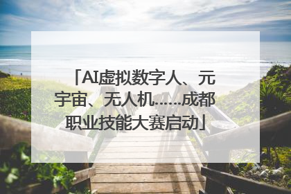 AI虚拟数字人、元宇宙、无人机……成都职业技能大赛启动