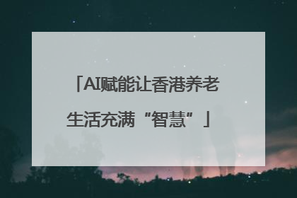 AI赋能让香港养老生活充满“智慧”