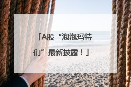 A股“泡泡玛特们”最新披露！