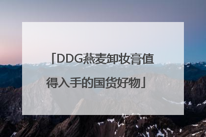 DDG燕麦卸妆膏值得入手的国货好物