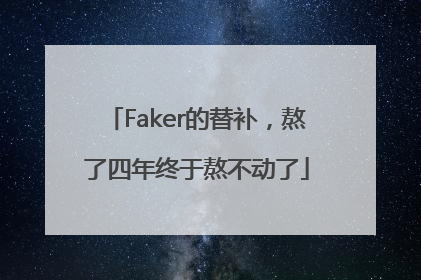Faker的替补，熬了四年终于熬不动了