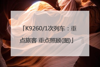K9260/1次列车：重点旅客 重点照顾(图)