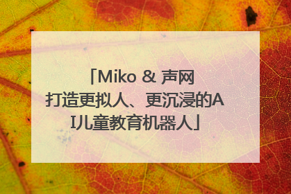 Miko & 声网 打造更拟人、更沉浸的AI儿童教育机器人