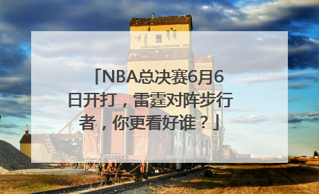 NBA总决赛6月6日开打，雷霆对阵步行者，你更看好谁？