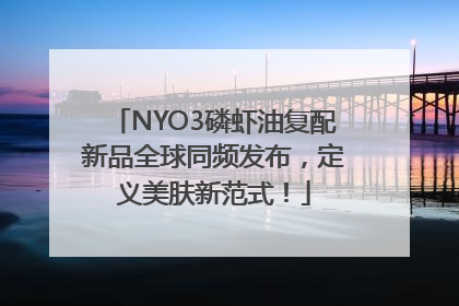 NYO3磷虾油复配新品全球同频发布，定义美肤新范式！
