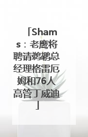 Shams：老鹰将聘请鹈鹕总经理格雷厄姆和76人高管丁威迪
