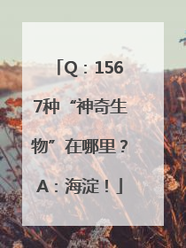 Q：1567种“神奇生物”在哪里？A：海淀！