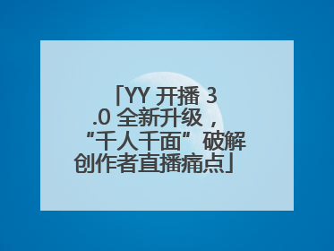 YY 开播 3.0 全新升级，“千人千面”破解创作者直播痛点