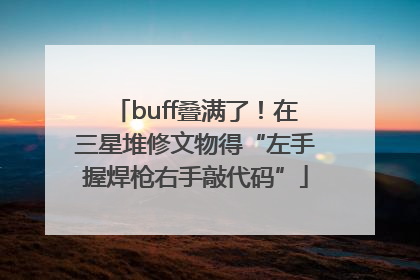 buff叠满了！在三星堆修文物得“左手握焊枪右手敲代码”